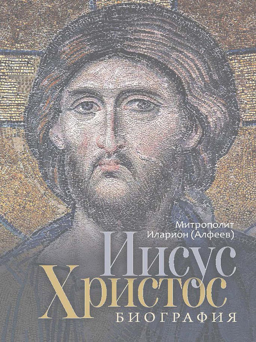 Title details for Иисус Христос. Биография by (Алфеев), Иларион - Wait list